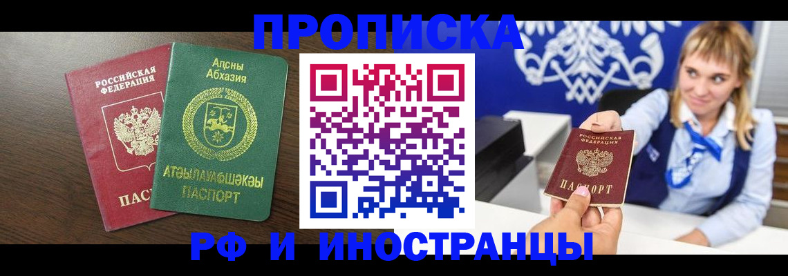 купить прописку в Алтайском крае