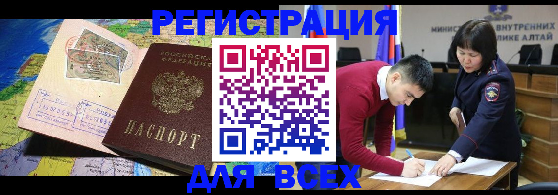 временная регистрация для всех в Алтайском крае